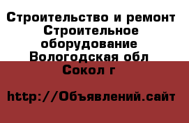 Строительство и ремонт Строительное оборудование. Вологодская обл.,Сокол г.